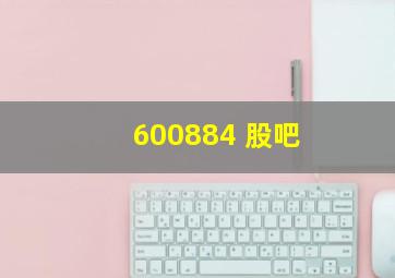 600884 股吧